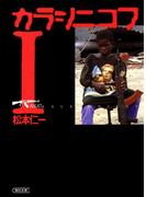 カラシニコフ（1）(朝日新聞出版)