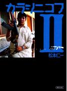 カラシニコフ（2）(朝日新聞出版)