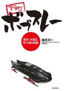 下町ボブスレー　東京・大田区、町工場の挑戦(朝日新聞出版)