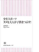 少年スポーツ　ダメな大人が子供をつぶす！(朝日新聞出版)