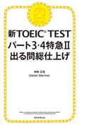 新TOEIC TEST　パート3・4特急（2）　出る問総仕上げ(朝日新聞出版)