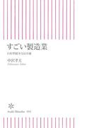 すごい製造業　日本型競争力は不滅(朝日新聞出版)