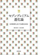 セブンプレミアム進化論　なぜ安売りしなくても売れるのか(朝日新聞出版)