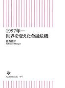 1997年―世界を変えた金融危機(朝日新聞出版)