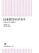 日本哲学のチカラ　古事記から村上春樹まで(朝日新聞出版)