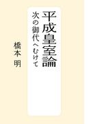 平成皇室論　次の御代へむけて(朝日新聞出版)