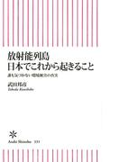 放射能列島　日本でこれから起きること　誰も気づかない環境被害の真実(朝日新聞出版)