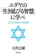 ユダヤの「生き延びる智慧」に学べ　浮かれる日本への警鐘(朝日新聞出版)