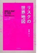 リスクの世界地図　テロ、誘拐から身を守る(朝日新聞出版)