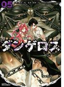 戦闘破壊学園ダンゲロス（５）