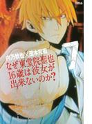 なぜ東堂院聖也１６歳は彼女が出来ないのか？（７）