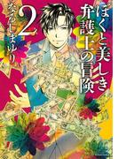 ぼくと美しき弁護士の冒険（２）