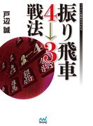 振り飛車４→３戦法
