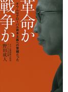 革命か戦争か　オウムはグローバル資本主義への警鐘だった
