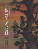 絵本　花巻がもえた日