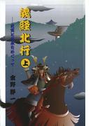 義経北行〈上〉史実と伝承をめぐって