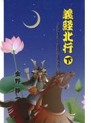 義経北行〈下〉海峡を渡った義経の生存伝説