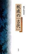 秋成の「古代」