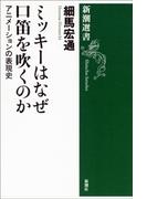 ミッキーはなぜ口笛を吹くのか―アニメーションの表現史―（新潮選書）(新潮選書)