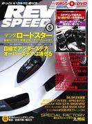 REV SPEED 2014年5月号(REV SPEED)