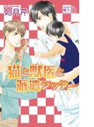 猫と獣医と派遣シッター(AZ NOVELS(アズノベルズ) )