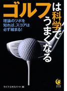 ゴルフは科学でうまくなる