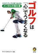 ゴルフは「心」でうまくなる