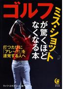 ゴルフ ミス・ショットが驚くほどなくなる本