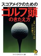 スコアメイクのためのゴルフ頭のきたえ方