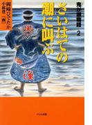 鬼が瀬物語〈2〉さいはての潮に叫ぶ