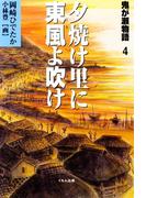 鬼が瀬物語〈4〉夕焼け里に東風(こち)よ吹け