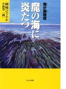 鬼が瀬物語 魔の海に炎たつ