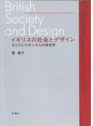 イギリスの社会とデザイン　モリスとモダニズムの政治学