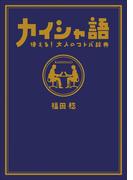 カイシャ語　使える！大人のコトバ辞典