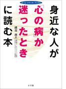 身近な人が「心の病」か迷ったときに読む本　ホーム・メディカ・ブックス