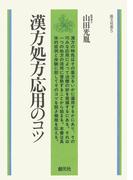 漢方処方応用のコツ　オンデマンド版(漢方双書)