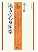 漢方の心身医学(漢方双書)