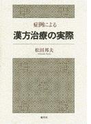 症例による漢方治療の実際