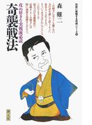初段に挑戦する将棋シリーズ　奇襲戦法(初段に挑戦する将棋シリーズ)