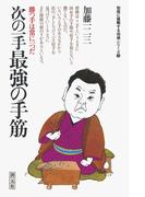 初段に挑戦する将棋シリーズ　次の一手最強の手筋(初段に挑戦する将棋シリーズ)