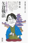 初段に挑戦する将棋シリーズ　矢倉戦法(初段に挑戦する将棋シリーズ)