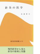 針灸の医学　オンデマンド版