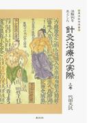 治験例を主とした針灸治療の実際〈上巻〉(東洋医学選書)