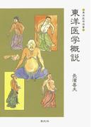 東洋医学概説(東洋医学選書)