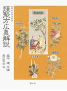 類聚方広義解説　POD版(東洋医学選書)