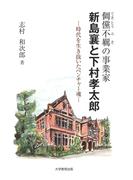 テキ儻不羈（てきとうふき）の事業家新島襄と下村孝太郎 : 時代を生き抜いたベンチャー魂