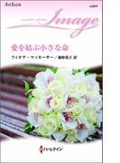 愛を結ぶ小さな命(ハーレクイン・イマージュ)
