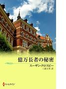 億万長者の秘密(ハーレクイン・プレゼンツ作家シリーズ)