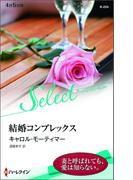 結婚コンプレックス(ハーレクイン・セレクト)