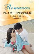 プレイボーイの契約花嫁(ハーレクイン・ロマンス)
